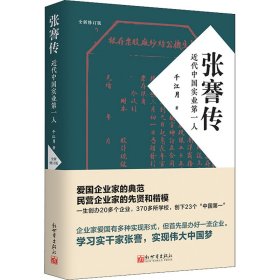 张謇传 近代中国实业第一人 9787510473067