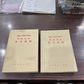 铁路工程技术规范 第一篇 线路 条文说明，铁路工程技术规范 第二篇 桥涵 条文说明（2本合售）