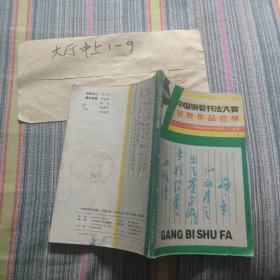 1986中国钢笔书法大赛获奖作品荟萃 作者: 《中国钢笔书法》编辑部 出版社: 《东方青年》杂志社