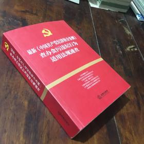 最新《中国共产党纪律处分条例》查办贪污违纪行为适用法规速查