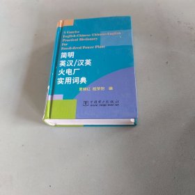 汉英火电厂实用词典：简明英汉