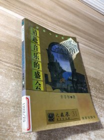 请赴音乐的盛会