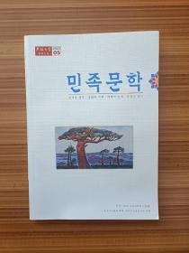 民族文学  2022.5    朝鲜文