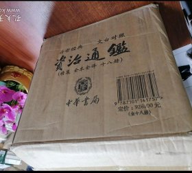 资治通鉴（精装全本全译全18册·传世经典文白对照）