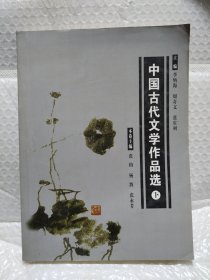 中國古代文學作品選下