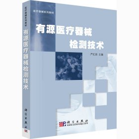 医疗器械系列教材：有源医疗器械检测技术