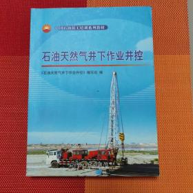 中国石油员工培训系列教材：石油天然气井下作业井控