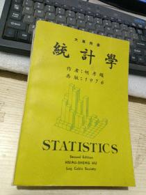 大专用书：统计学