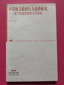 中国地方政府行为选择研究——基于制度逻辑的分析框架