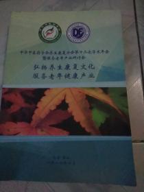 中华中医药学会养生康复分会第十二次学术年会暨服务老年产业研究会