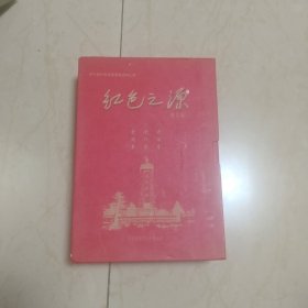 红色之源