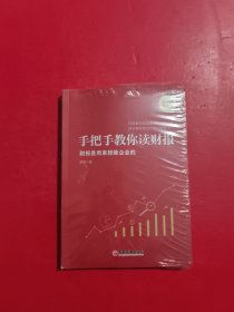 手把手教你读财报（新准则升级版）：财报是用来排除企业的唐朝新书 未拆封