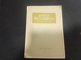 论列宁的著作“唯物主义与经验批判主义”