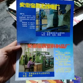 安徽宿县无线电厂，安徽宿县塑料制品厂，天津市陶瓷制品工业公司80年代广告彩页一张