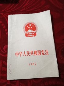 中华人民共和国宪法1982