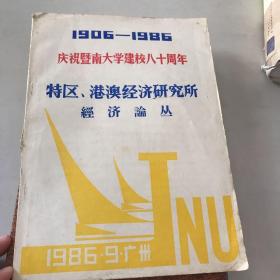 1906——1986 庆祝暨南大学建校八十周年 特区、港澳经济研究所经济论丛