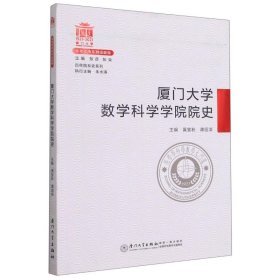 厦门大学数学科学学院院史/百年院系史系列