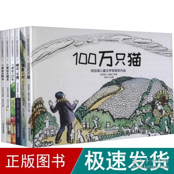 经典睡前绘本：逃家小兔+100万只猫+晚安月亮+小虎妞和妈妈+小虎妞和爸爸+小虎妞去打猎（套装共6册）