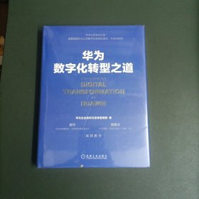 华为数字化转型之道【精装全新未拆封】