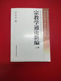 宗教学通论新编上 册（有少量笔记划线，实物拍照以图为准）