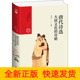唐代詩選 大唐文化的奇葩