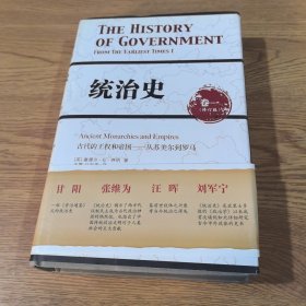 统治史（卷一）：古代的王权和帝国——从苏美尔到罗马（修订版）