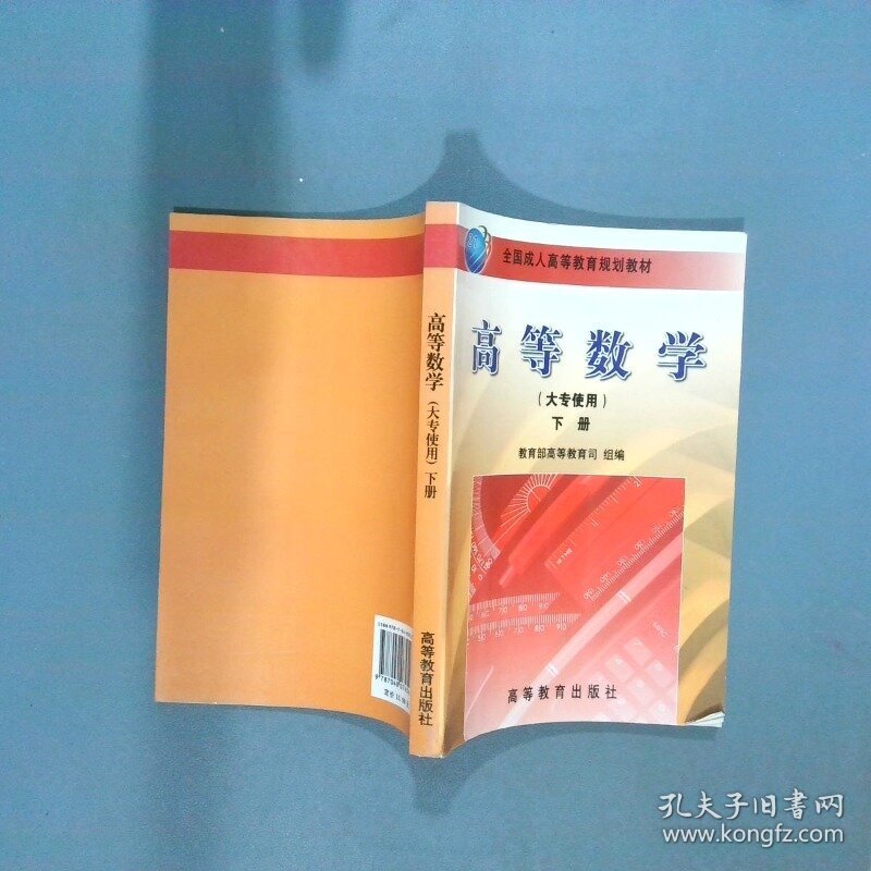 高等数学 大专使用 下册  李心灿编 高等教育出版社