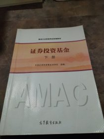 证券投资基金（下册）