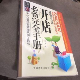 店长实战系列3：开店必备完全手册