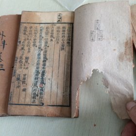 清末，木刻版《御纂医宗金鑑外科心法》，外科四册全，1、2、3、4共四卷，每本依次分别为59、53、57、58面，本书上还有部分老中医眉批，内有多种人物图案，四册合售（存靠墙堆）