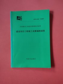 CECA/GC 9-2013建设项目工程竣工决算编制规程