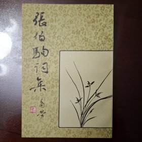 张伯驹词集（库存全品）