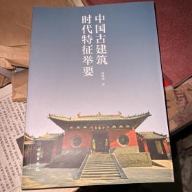 中国古建筑时代特征举要