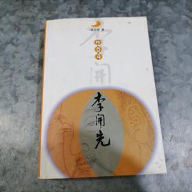 P7461李開先（章丘作協(xié)主席李兆來著）2001年1版1印