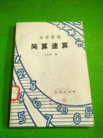 小學(xué)常用簡(jiǎn)算速算