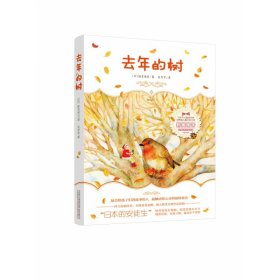 去年的树——“日本的安徒生”新美南吉《去年的树》《小狐狸买手套》等经典名作全收录