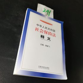 中华人民共和国社会保险法释义