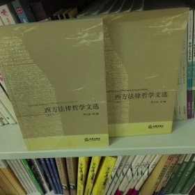 西方法律哲学文选（上下册）