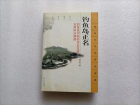 钓鱼岛正名：钓鱼岛列屿的历史主权及国际法渊源