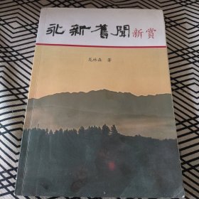 永新旧闻新赏