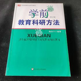 学前教育科研方法（修订版）