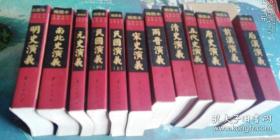 中国历代通俗演义（插图本）12册全 小开本