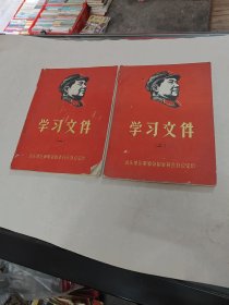 学习文件（一.二两本合售）（汕头地区）（书棱，前后皮破，两本书里面有几页破，黄斑，写有字体，内容完整，品相如图）