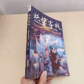 妖怪客栈5：九尾狐变形计