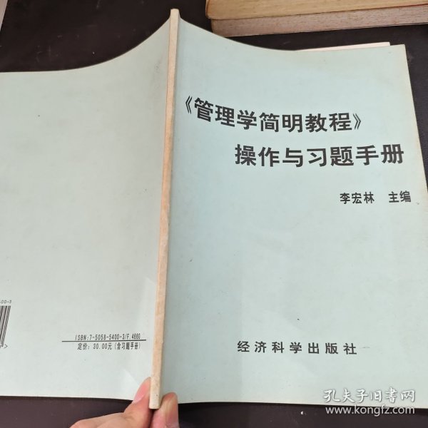 管理学简明教程