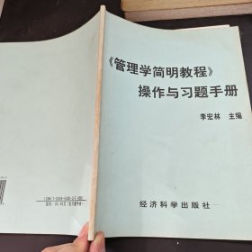 管理学简明教程