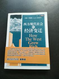 西方现代社会的经济变迁