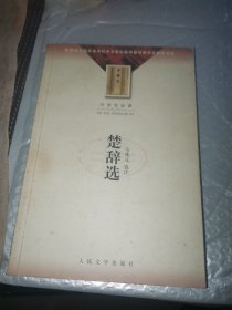 大学生必读 楚辞选