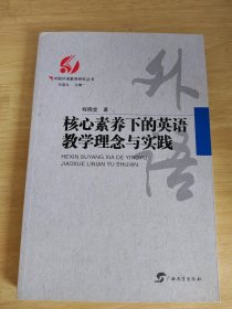 核心素养下的英语教学理念与实践/中国外语教育研究丛书
