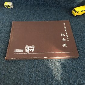 第三届许继电力装备展示会纪念册 邮票册